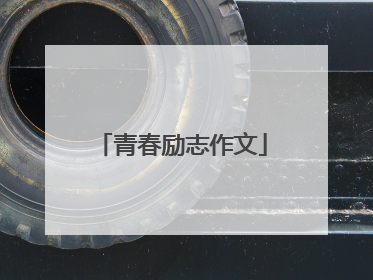 青春励志作文