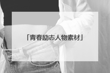 青春励志人物素材
