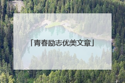 青春励志优美文章