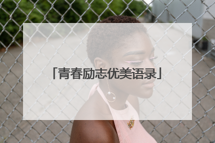 青春励志优美语录