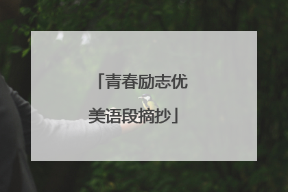 青春励志优美语段摘抄