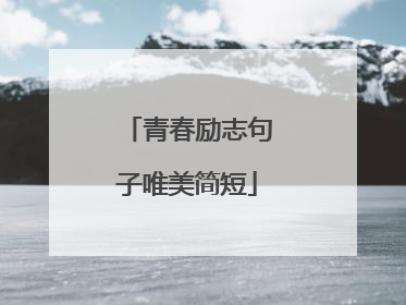 青春励志句子唯美简短
