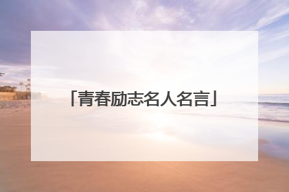 青春励志名人名言
