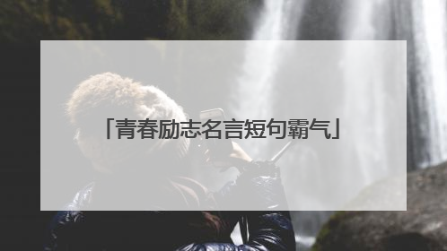 青春励志名言短句霸气