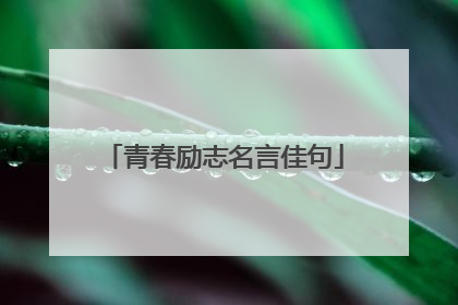 青春励志名言佳句