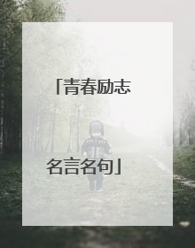 青春励志名言名句
