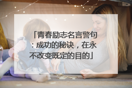 青春励志名言警句：成功的秘诀，在永不改变既定的目的