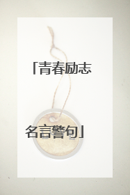 青春励志名言警句