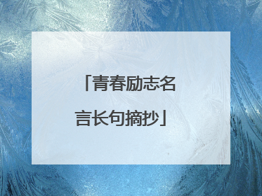 青春励志名言长句摘抄