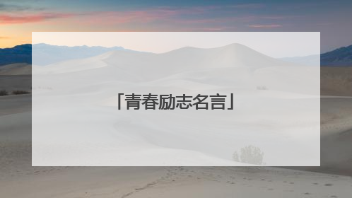 青春励志名言