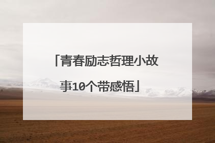 青春励志哲理小故事10个带感悟