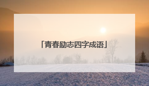 青春励志四字成语