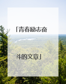 青春励志奋斗的文章