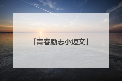 青春励志小短文