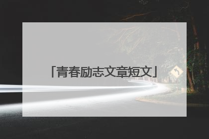 青春励志文章短文