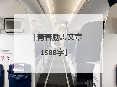 青春励志文章1500字