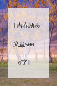 青春励志文章5000字