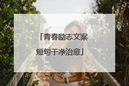 青春励志文案短句干净治愈