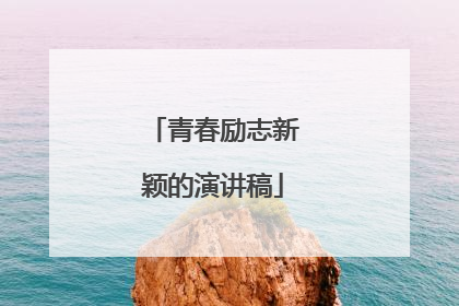 青春励志新颖的演讲稿