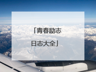青春励志日志大全