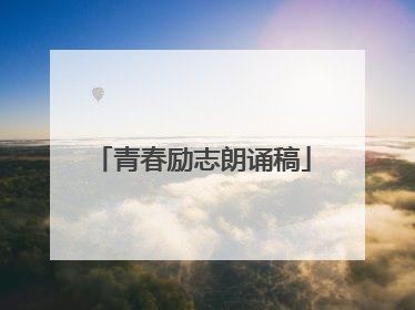 青春励志朗诵稿