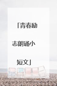 青春励志朗诵小短文