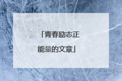 青春励志正能量的文章