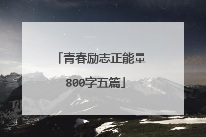 青春励志正能量800字五篇