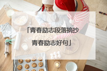 青春励志段落摘抄 青春励志好句