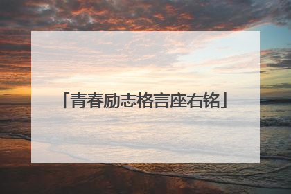 青春励志格言座右铭