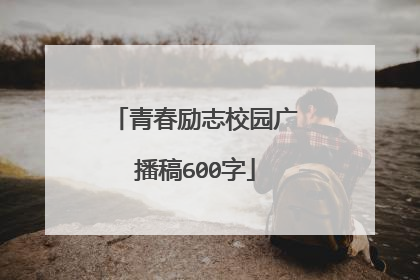青春励志校园广播稿600字