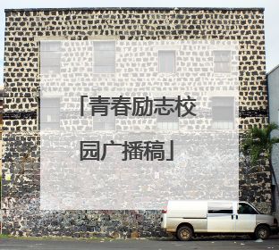 青春励志校园广播稿