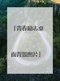 青春励志桌面背景图片