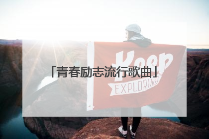 青春励志流行歌曲