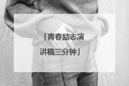 青春励志演讲稿三分钟