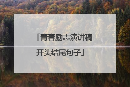 青春励志演讲稿开头结尾句子