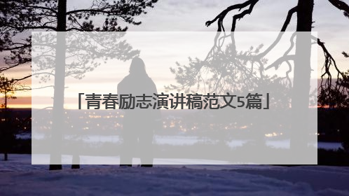 青春励志演讲稿范文5篇