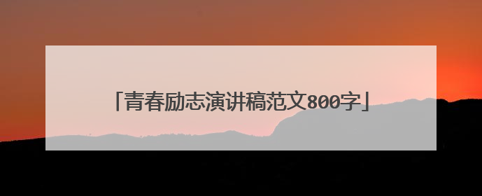 青春励志演讲稿范文800字