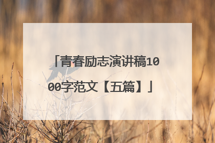 青春励志演讲稿1000字范文【五篇】