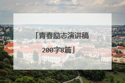 青春励志演讲稿200字8篇