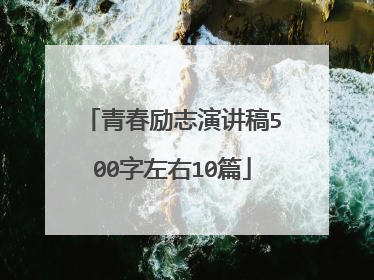 青春励志演讲稿500字左右10篇