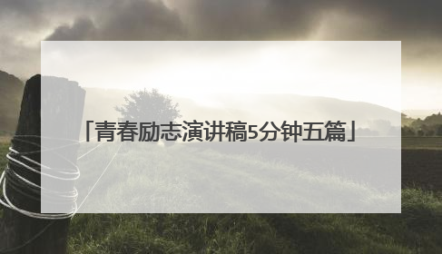 青春励志演讲稿5分钟五篇