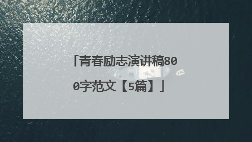 青春励志演讲稿800字范文【5篇】