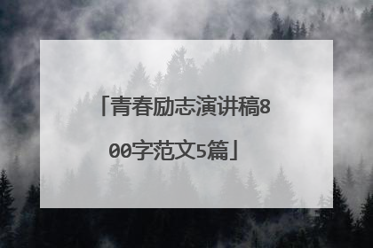青春励志演讲稿800字范文5篇