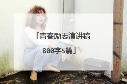 青春励志演讲稿800字5篇