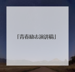 青春励志演讲稿
