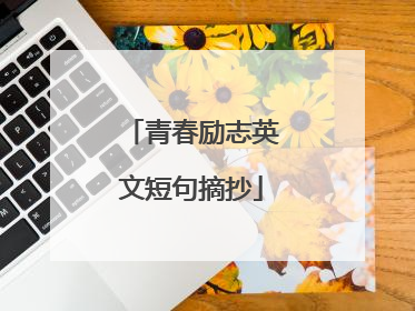 青春励志英文短句摘抄