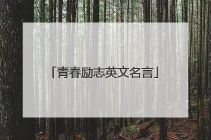 青春励志英文名言