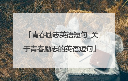 青春励志英语短句_关于青春励志的英语短句