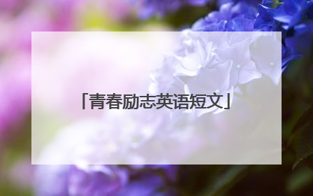 青春励志英语短文